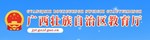 廣西壯族自治區教育廳